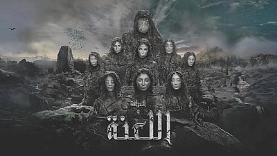 العرافة واللعنة 2025 كامل 2025