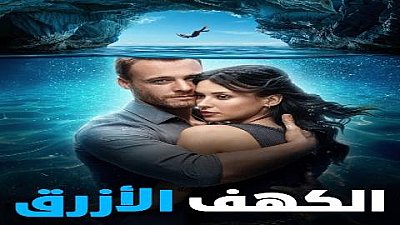 الكهف الازرق 2024 مدبلج 2024
