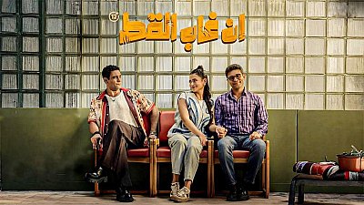 ان غاب القط 2025 كامل 2025