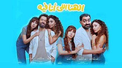 الهنا اللي انا فيه 2024 كامل 2024
