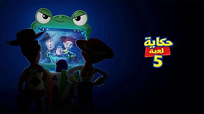 حكاية لعبة 5 2026 مدبلج 2026