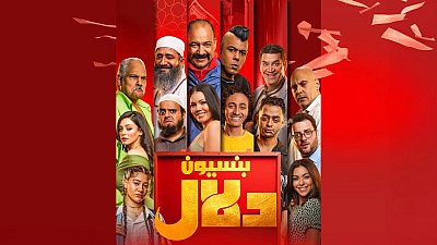 بنسيون دلال 2024 كامل 2024